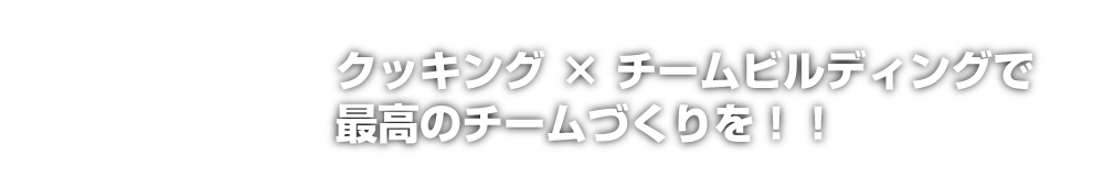 クッキング × チームビルディングで最高のチームづくりを！！